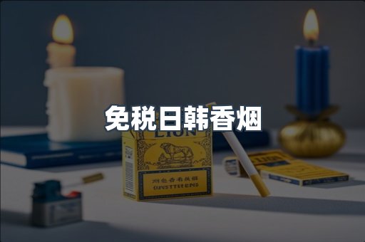 进口香烟